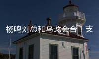 杨鸣刘总和乌戈会合！支持杨瀚森也是发自内心的，但愿找到好外援