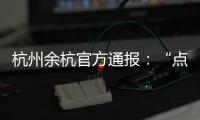 杭州余杭官方通报：“点读机女孩”高君雨视频系去年9月拍摄