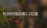 杭州村民众筹1.2亿建别墅：破解的是“土地分配”难题