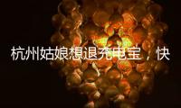 杭州姑娘想退充电宝，快递全拒收	！有3C认证也不行，什么原因？