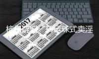 杭州辟谣“转运珠式卖淫”�
：发布人已被行拘