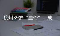 杭州39岁“星爷”，成中国第一人�！穿鞋1米76，拿下世界顶级扣篮赛冠军
