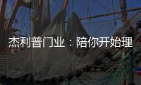 杰利普门业
：陪你开始理想的生活