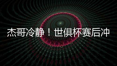 杰克逊想要上前干架