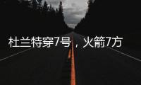 杜兰特穿7号，火箭7方交易送3将+6选秀权 集齐16人阵容，只差后卫