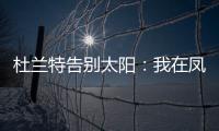 杜兰特告别太阳：我在凤凰城的时光已经结束，感谢这里的一切