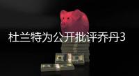 杜兰特为公开批评乔丹3次退役
：有人说‘我想去打棒球’
