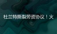 杜兰特撕裂劳资协议
！火箭竟用19人配平	，肖华逼出史上最大转会