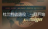杜兰特谈退役：一旦开始则一去不复返 所以要利用好当下每一秒
