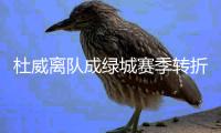 杜威离队成绿城赛季转折点 高层：坚持青训建队思路