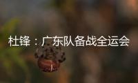杜锋：广东队备战全运会的人员一直不齐整，现在只有7人训练