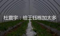 杜震宇：给王钰栋加太多光环不好，日本队压根没把国足当对手