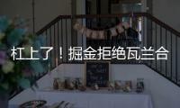 杠上了！掘金拒绝瓦兰合同买断！勇士笑了