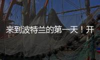 来到波特兰的第一天！开拓者晒杨瀚森图集	
：与名宿握手+队友拥抱
