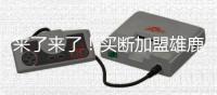 来了来了！买断加盟雄鹿
！首轮15号秀替代保罗