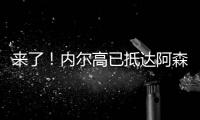 来了
	！内尔高已抵达阿森纳训练基地，贝尔塔亲自迎接球员