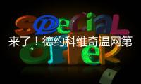 来了！德约科维奇温网第100胜！