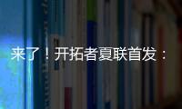 来了！开拓者夏联首发：16号秀中国中锋杨瀚森领衔	！