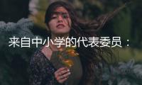 来自中小学的代表委员：无论城乡，他们都关注学生心理健康