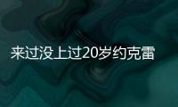 来过没上过20岁约克雷斯曾3度入选布莱顿英超名单
，但0次出场