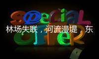 林场失联，河流漫堤	，东北人“从没见过这么大的水”