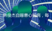 林俊杰自曝患心脏病，每日服药精神崩溃，唱歌时无法站立表情痛苦