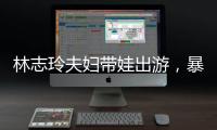 林志玲夫妇带娃出游，暴露了最真实的夫妻关系	，家庭地位一目了然