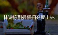 林诗栋蒯曼横扫夺冠！林诗栋谦逊，蒯曼重提沟通，两人笑起超可爱