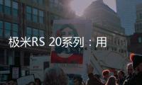 极米RS 20系列	
：用无损4K与沉浸式游戏体验开启家庭娱乐新纪元