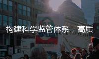 构建科学监管体系，高质量推动燃气行业安全创新发展