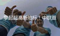 擎起超高新地标�	！中联重科塔机助力刷新印尼天际线