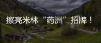 擦亮米林“药洲”招牌！珠海援藏“组合拳”促进藏医药产业化发展