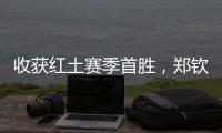 收获红土赛季首胜，郑钦文：一步一个脚印，下一轮见