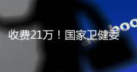 收费21万！国家卫健委叫停这一手术