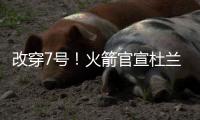 改穿7号
！火箭官宣杜兰特	，在他之前的火箭7号有谁�
？在队表现如何