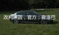 改判原因�
，官方：查洛巴手臂处于自然位置，因此没有点球