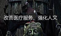 改善医疗服务
、强化人文关怀 医务社工助力医患和谐