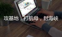攻基地，打航母，封海峡……下一步伊朗会如何报复�？