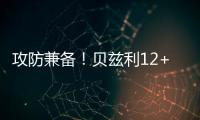 攻防兼备
！贝兹利12+10砍下两双，防守端送出5次封盖