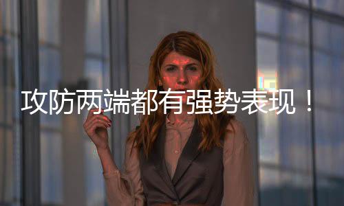 他的两端状态相当突出