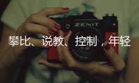 攀比、说教、控制，年轻人逃离扫兴亲戚