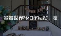 攀岩世界杯伯尔尼站�，潘愚非夺冠！