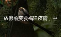 放假前突发福建疫情，中秋国庆还能出门玩吗
？