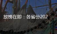 放榜在即：各省份2021年高考分数线23日起陆续公布