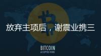 放弃主项后，谢震业携三名“00后”闯入百米接力决赛