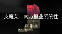 支庭荣	：南方报业系统性变革的S型体系、方案、路径
