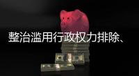 整治滥用行政权力排除、限制竞争 市场监管总局开展专项行动