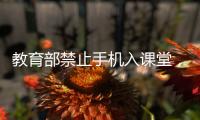 教育部禁止手机入课堂，手机如何拿得起放得下管得住
？