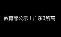教育部公示！广东3所高职拟升格本科