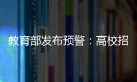 教育部发布预警：高校招生录取期间谨防诈骗